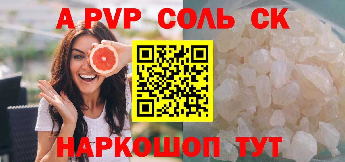 A PVP Соль Красноармейск
