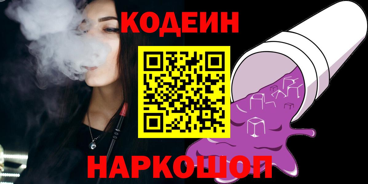 Codein напиток Lean (лин) Красноармейск